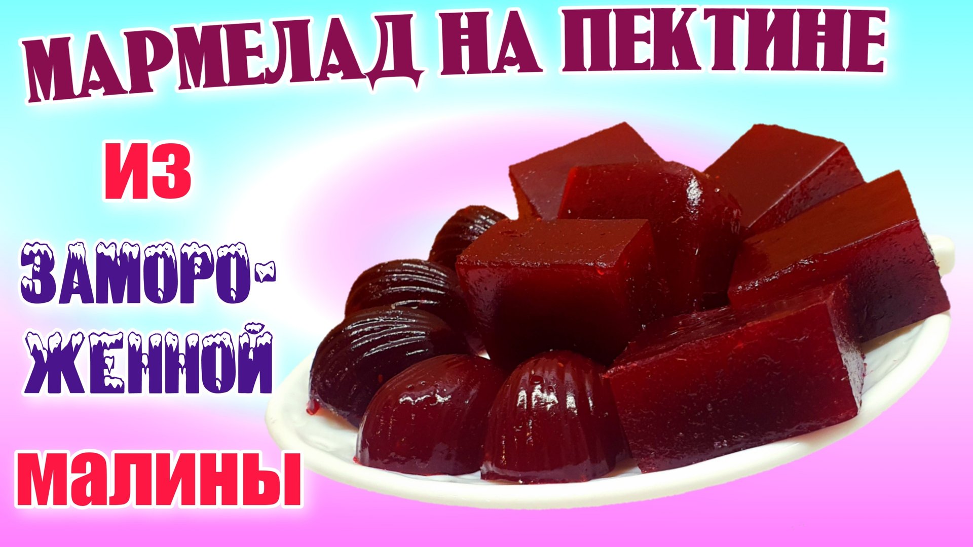 Домашний мармелад из замороженной малины на пектине