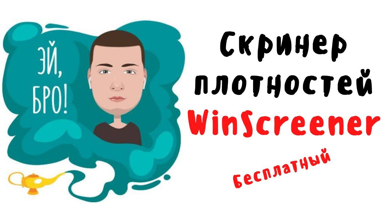 Скринер плотностей Winscreener (бесплатный)