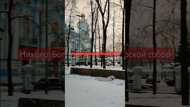 Панорама Николо-Богоявленского Морского собора, Никольская площадь, Санкт-Петербург смотреть онлайн