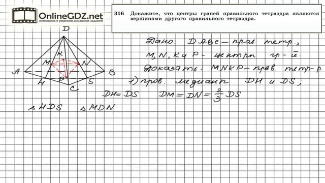 Задание №316 — ГДЗ по геометрии 10 класс (Атанасян Л.С.) смотреть онлайн