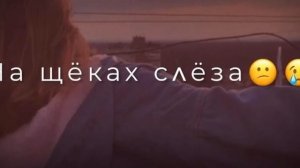 Прошло всё лето а я всьо помню твой взгляд...