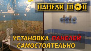 08. КАК САМОСТОЯТЕЛЬНО УСТАНОВИТЬ ПАНЕЛИ ПВХ НА СТЕНЫ В ВАННОЙ