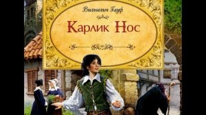 Карлик Нос  — Сказка   —  Вильгельм  Гауф  —  читает Павел Беседин