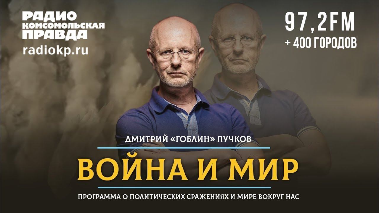 Дмитрий ПУЧКОВ и Иван ПАНКИН | ВОЙНА и МИР | 13.09.2021