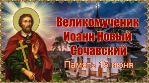 Великомученик Иоанн Новый Сочавский. Память 15 июня. 

Великомученик Иоанн Новый Сочавский. Память 1