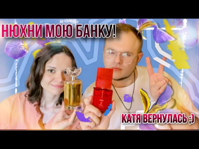 ЗНАКОМСТВО С АРОМАТАМИ ЕКАТЕРИНА ЗАХВАТЫВАЕТ ВАШИ СЕРДЦА смотреть онлайн