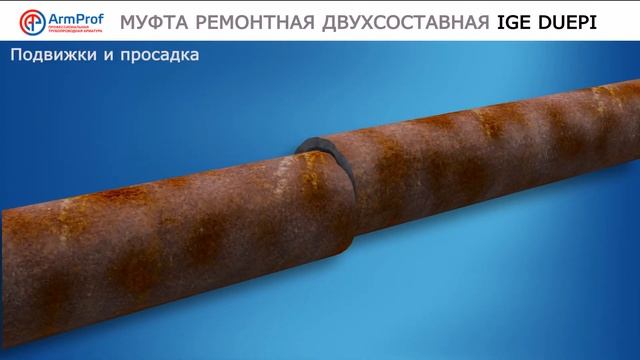 Муфта ремонтная двухсоставная IGE DUEPI смотреть онлайн
