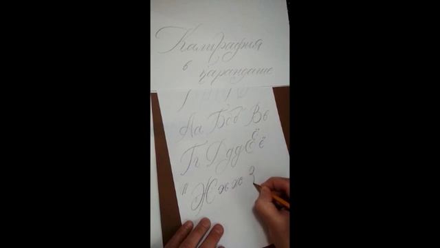 Каллиграфия в карандаше смотреть онлайн