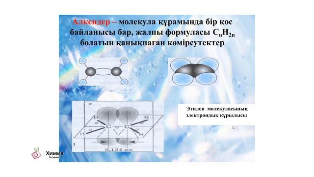 3 сабақ Химия 9 сынып. Алкандар. Алкендер смотреть онлайн