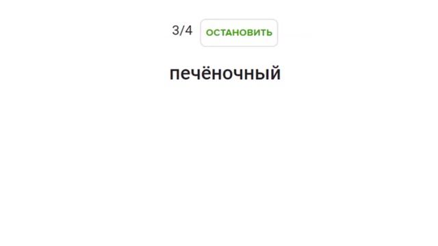 Упражнения со словами: прилагательные с 2-мя Ч смотреть онлайн