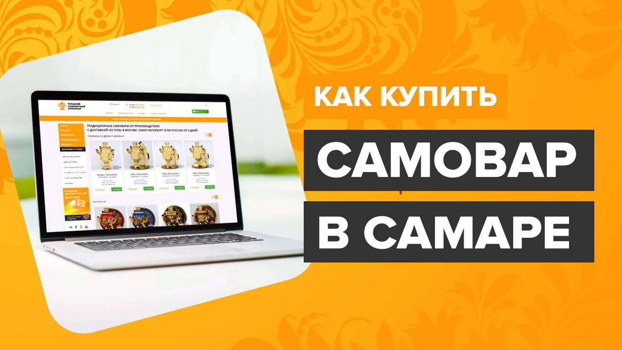 Купить самовар в Самаре - как купить тульский самовар смотреть онлайн