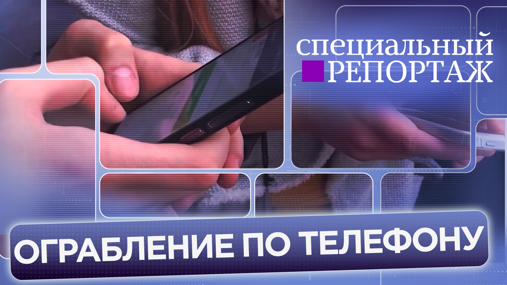 Ограбление по телефону