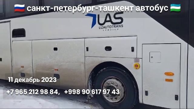 санкт петербург-ташкент автобус￼ ташкент-санкт петербург автобус￼ #tashkent #sanktpeterburg #avtobu смотреть онлайн