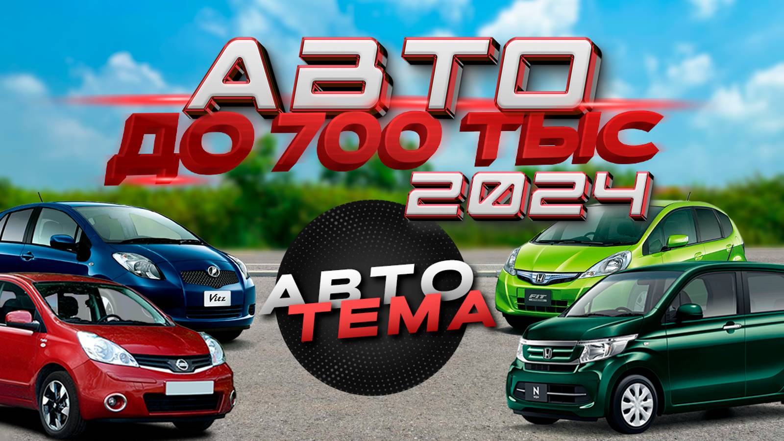 Авто до 700 тысяч из Японии в 2024. смотреть онлайн