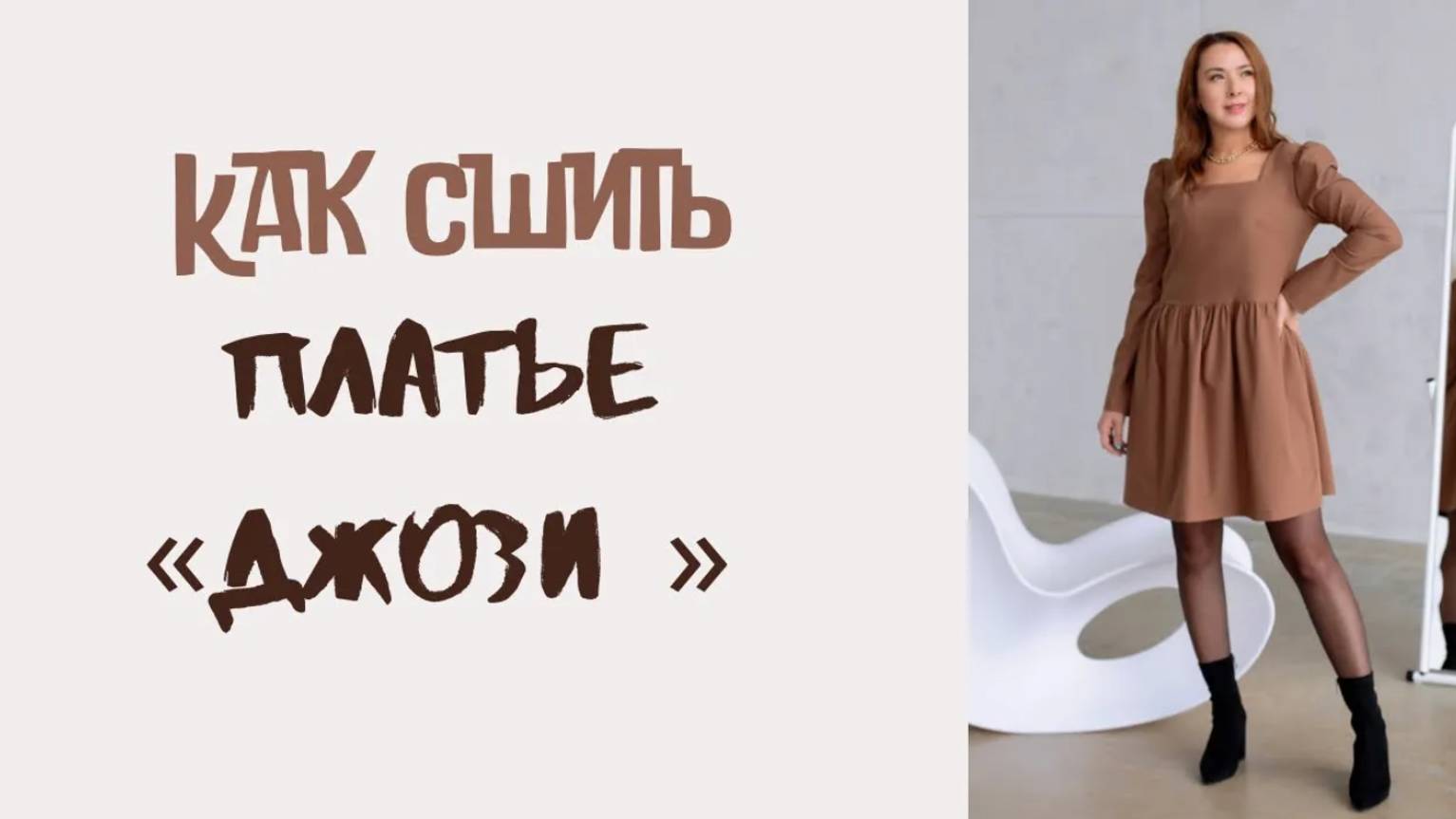 Как сшить платье «Джози»