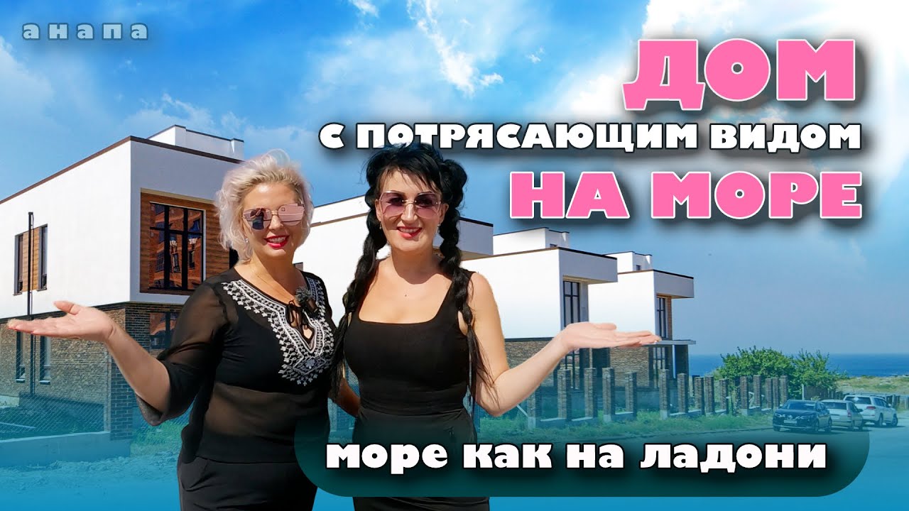 Дом с потрясающим видом на море! #анапа #жильеуморя #купитьдом #домуморя смотреть онлайн