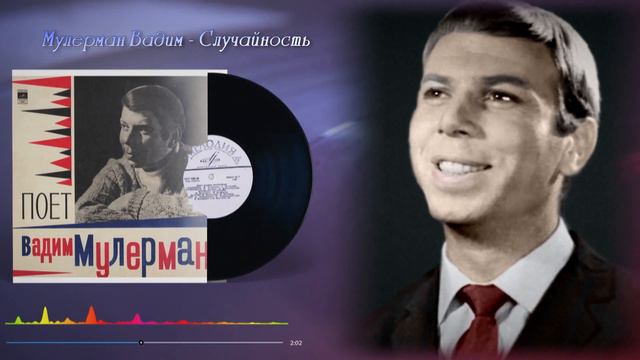 Вадим Мулерман - Случайность смотреть онлайн