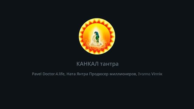 КАНКАЛ ТАНТРА - ТАНТРА СКЕЛЕТА (АГХОРА ТАНТРА)