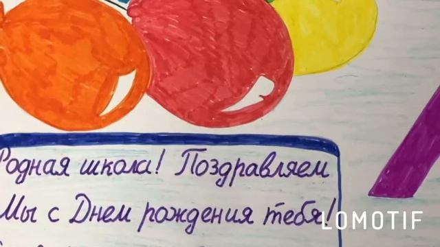 Стенгазета « С Днём рождения школа.» смотреть онлайн