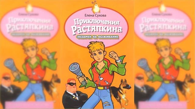 Приключения Растяпкина или экзамен на выживание / Сказка / Аудиосказка смотреть онлайн