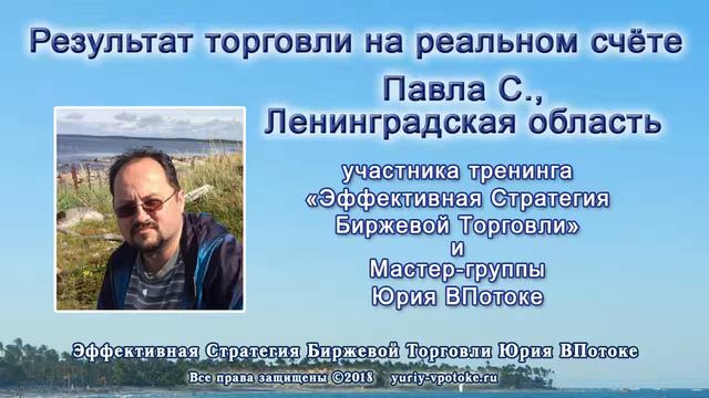 Результат торговли на реальном счете. Павел С., Ленинградская область. Май 2018г. смотреть онлайн