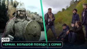 «Ермак. Большой поход». 1 серия