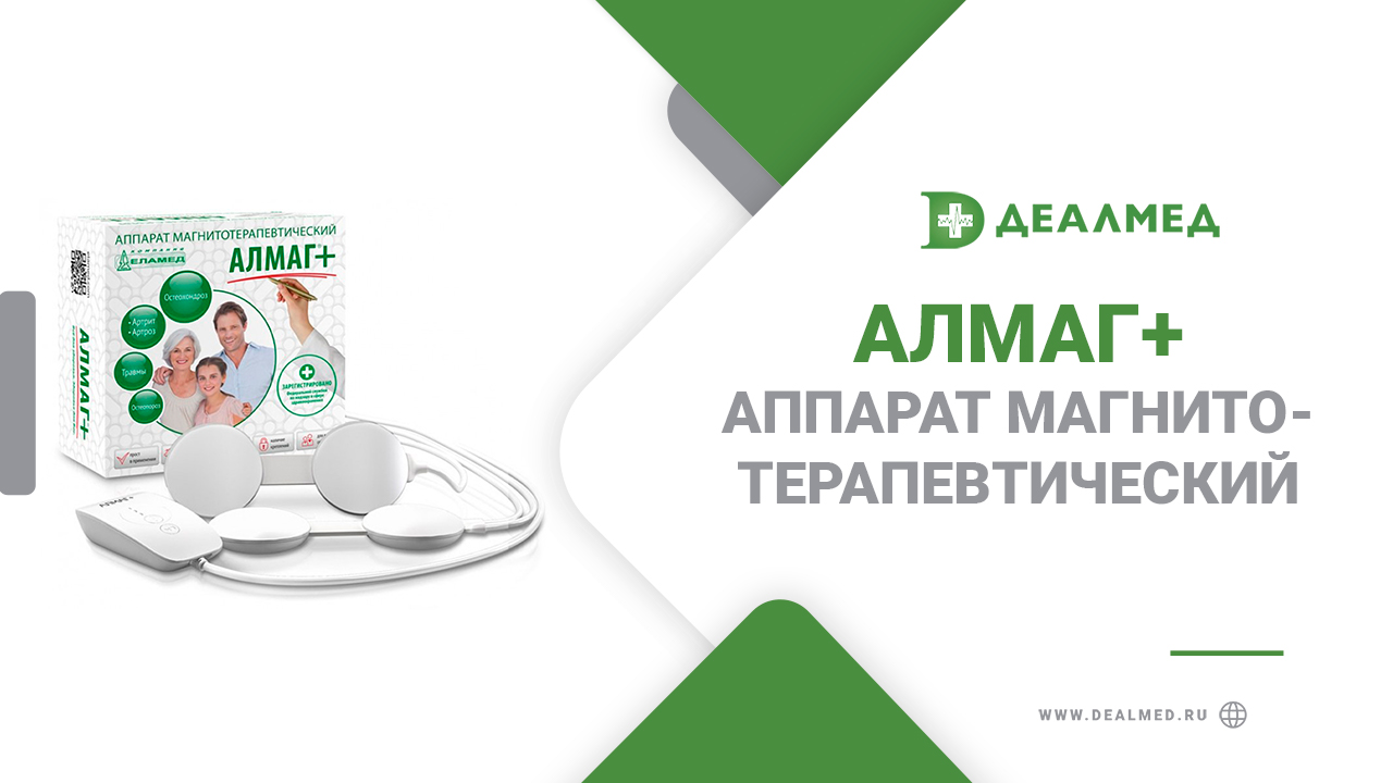 Аппарат магнитотерапевтический Алмаг+ смотреть онлайн