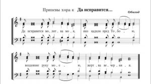 Да исправится молитва моя – Двухголосное М Селиванов и Н Аристархова