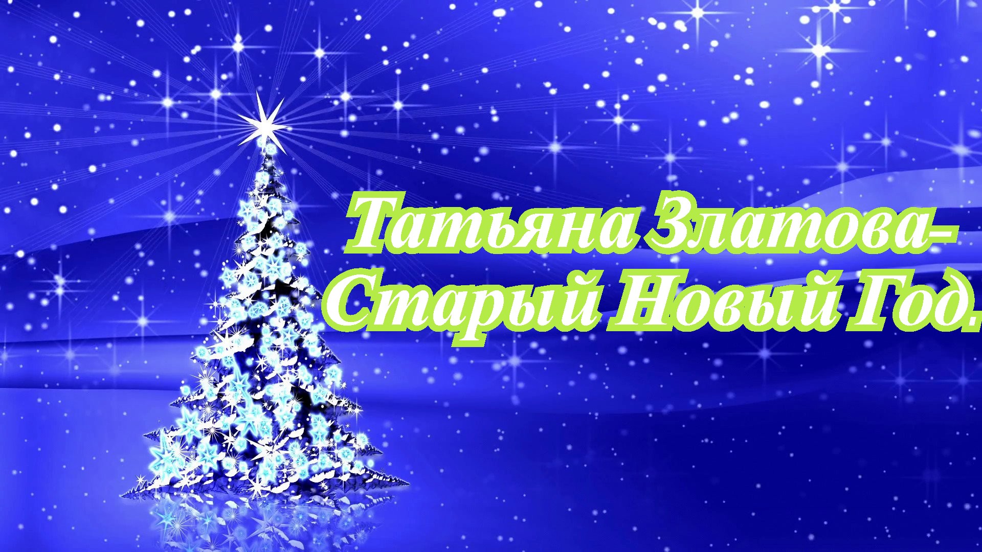 Татьяна Златова-Старый Новый Год..mp4 смотреть онлайн