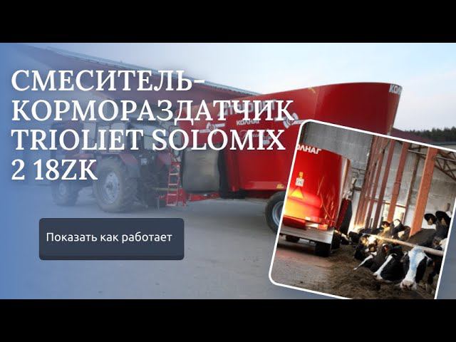 Смеситель кормораздатчик Trioliet Solomix 2 1800 ZK смотреть онлайн