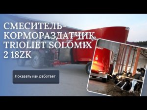 Смеситель кормораздатчик Trioliet Solomix 2 1800 ZK
