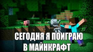 ПЕСНЯ СЕГОДНЯ ПОИГРАЮ Я В МАЙНКРАФТ!?