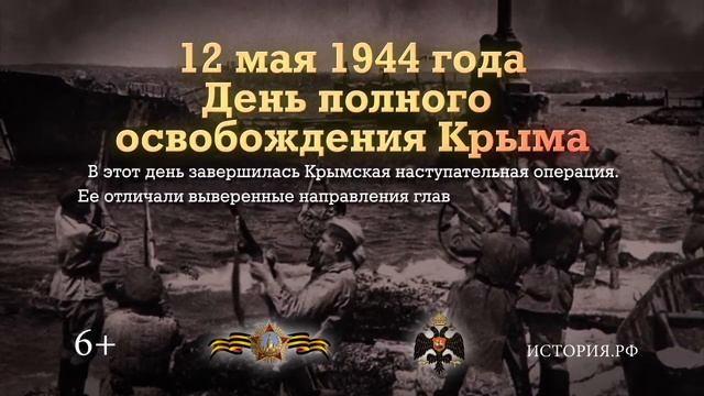 День полного освобождения Крыма. 12 мая 1944 года смотреть онлайн