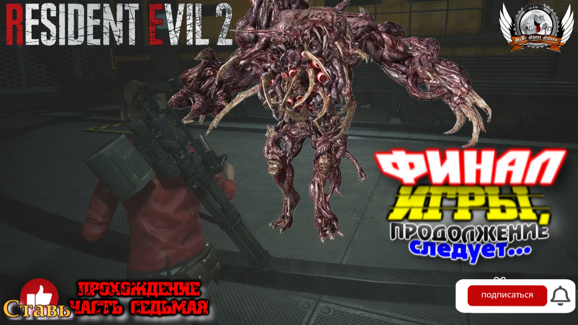 Resident Evil 2 Remake ➤ Прохождение #07. Финал игры, продолжение следует...