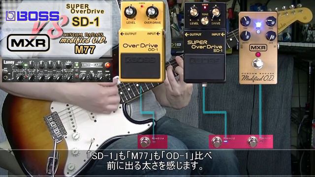 BOSS SD-1 Vs MXR M77 「よりOD-1に似ているのはどっち？」【比較レビュー(追加検証)】