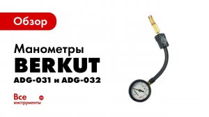 Обзор манометров BERKUT ADG-031 и ADG-032