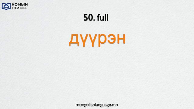 Learn Mongolian: The TOP Most Common 100 MONGOLIAN ADJECTIVES (with examples) смотреть онлайн