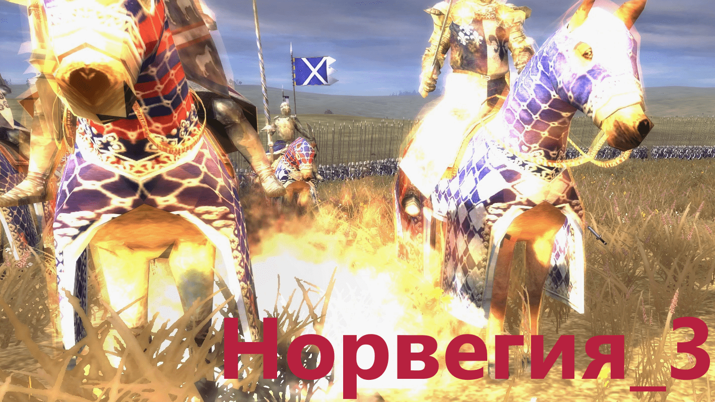 Medieval II Britannia Campaign. Норвегия_3. Падение Шотландии. Внезапно. От ср-го иг-ка макс. сл-ть.
