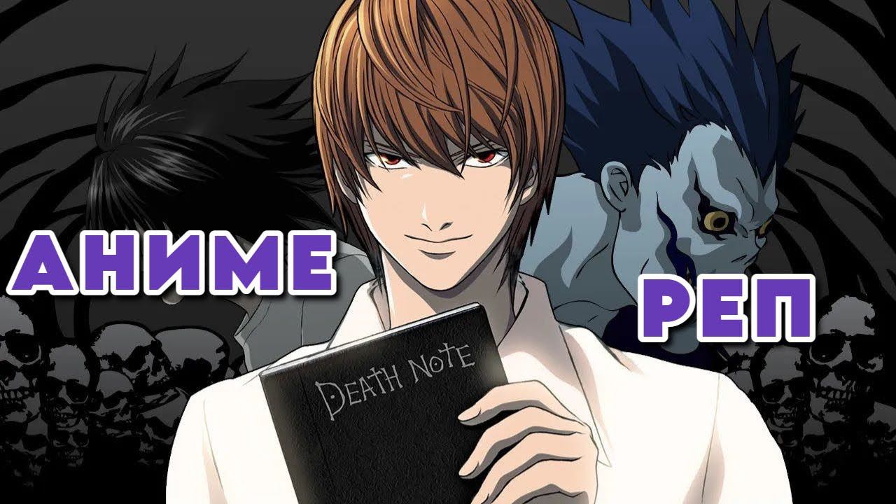Аниме реп Тетрадь Смерти | Anime rap Death Note | kuraidju смотреть онлайн