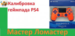Калибровка геймпада PS4