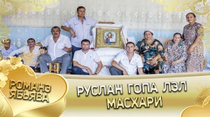 Руслан Гопа лэл Масхари.