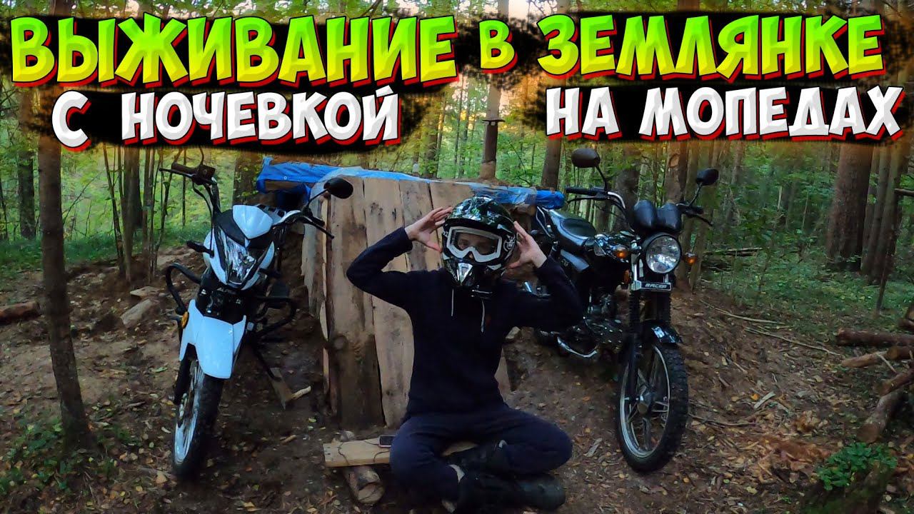 ВЫЖИВАНИЕ В ЗЕМЛЯНКЕ НА МОПЕДАХ АЛЬФА В ЛЕСУ С НОЧЁВКОЙ! смотреть онлайн