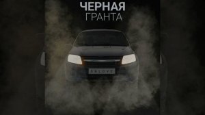 крутая песня чёрная гранта   2023 года пасматри ?