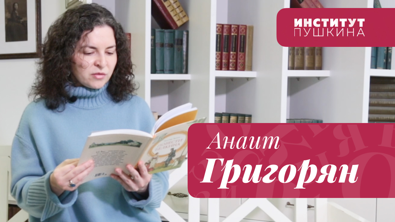 Анаит ГРИГОРЯН: «Неотвратимая сила судьбы в текстах А.С. Пушкина...»