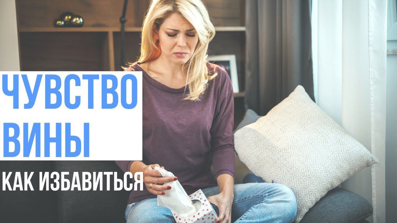 Как избавиться от чувства вины смотреть онлайн