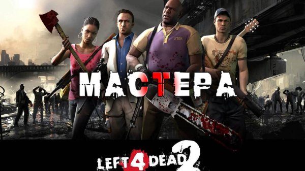 Left 4 Dead 2 ► ИГРАЕМ НА ЭКСПЕРТ ► Прохождение 1