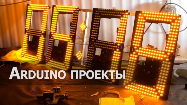 Огромные часы на Arduino