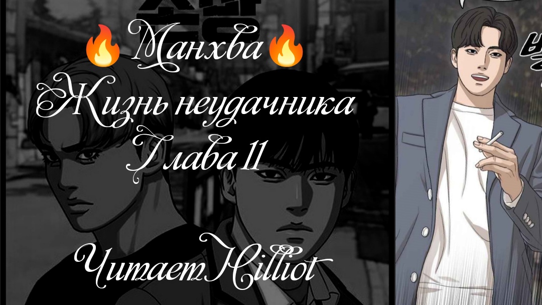 Манхва. Жизнь неудачника. Глава 11