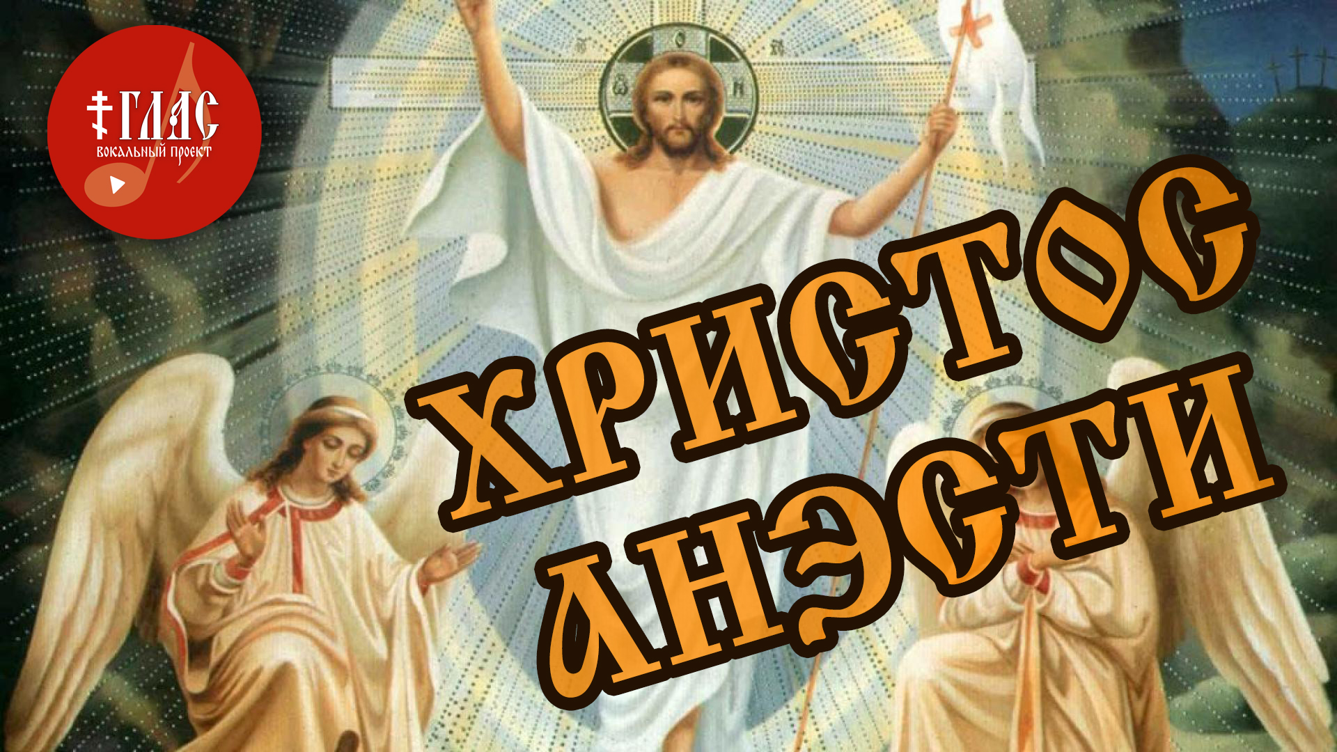 ХРИСТОС ВОСКРЕСЕ | ТРОПАРЬ ПАСХИ на греческом языке | Византийский распев | #vpglas