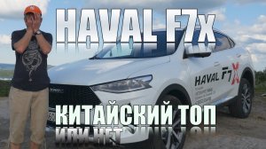 СТОИТ ЛИ БРАТЬ китайца HAVAL F7x с турбиной и роботом?